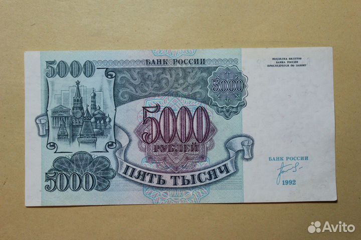5000 рублей 1992 г