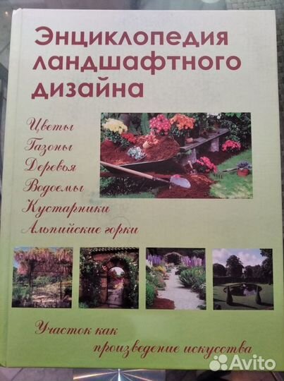 Энциклопедия ландшафтного дизайна (Шешко П.С.)