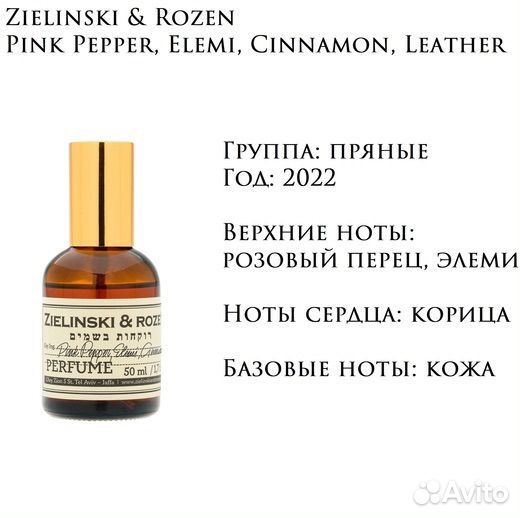 Зелински Розовый Перец духи Zielinski Pink pepper