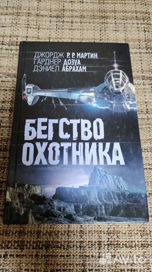 Бегство Охотника Дж. Р. Р. Мартин