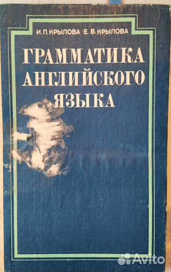 Грамматика английского языка.И.П.Крылова и др.1986