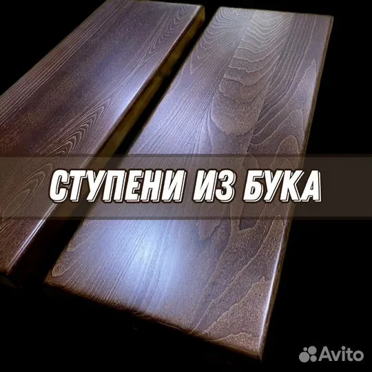 Ступени из бука