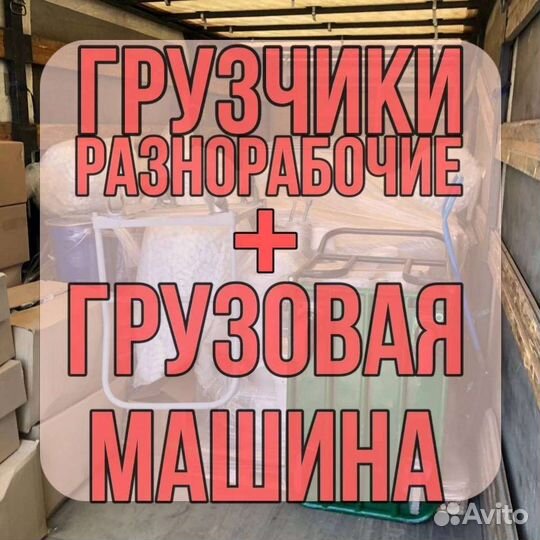 Переезд грузчики разнорабочие
