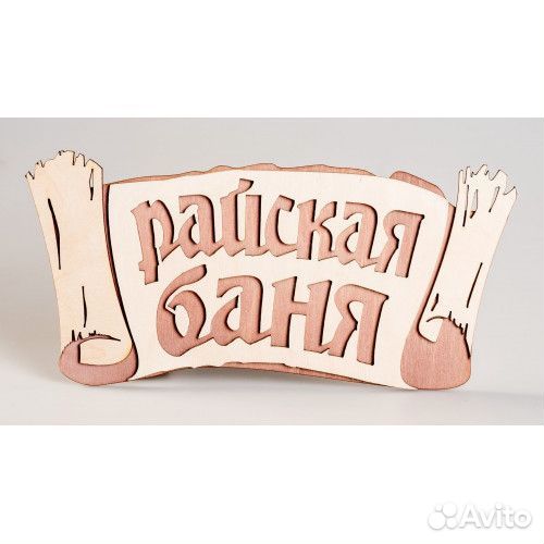 Таблички для бани