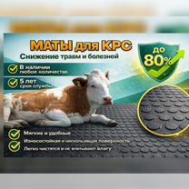 Маты для крс, Мытищи