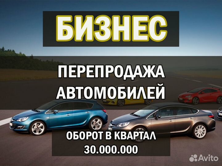 Инвестиции в бизнес: Перепродажа автомобилей