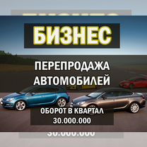 Инвестиции в бизнес: Перепродажа автомобилей