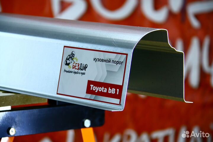 Ремонтный порог Toyota Bb 1