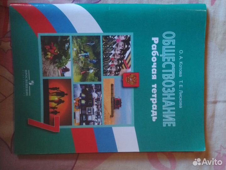 Рабочая тетрадь. Обществознание 7класс
