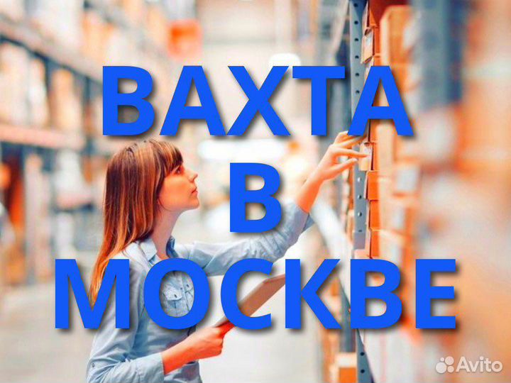 Вахта 20/30 смен питание проживание/Комплектовщик