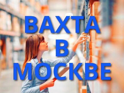 Вахта 20/30 смен питание проживание/Комплектовщик