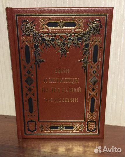Книга «Были и небылицы из дел Тайной Канцелярии»