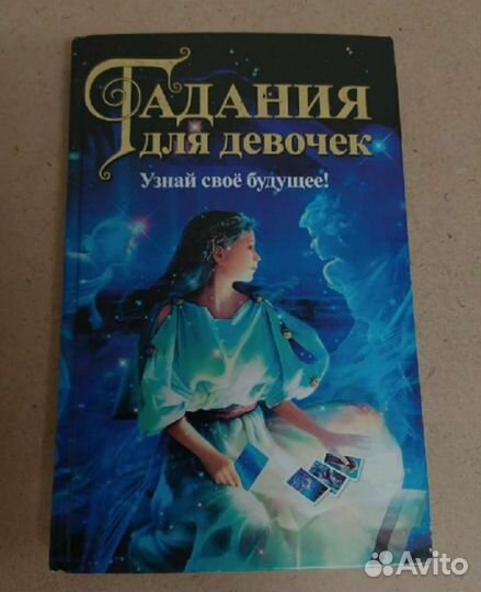 Книги:«Прогулка с драконом»и«Гадания для девочек»