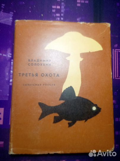 Книга из серии советская Россия Солоухина