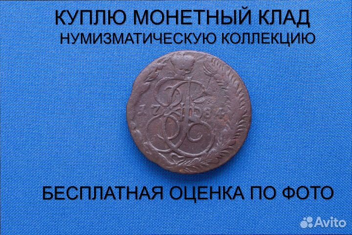 Продаю монету 5 копеек 1784 ем г. d-39,31 m-55,04