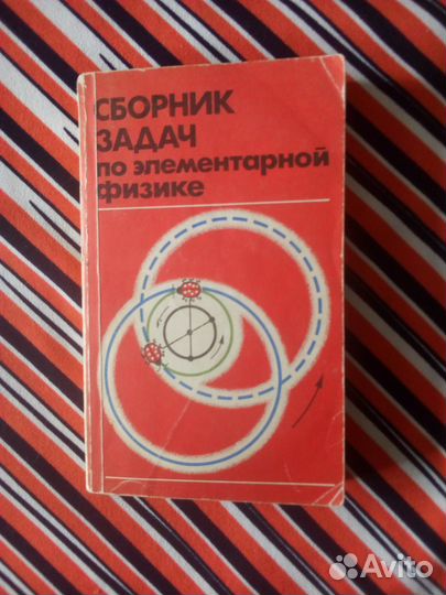 Книга. Сборник задач по элементарной физике 1987г