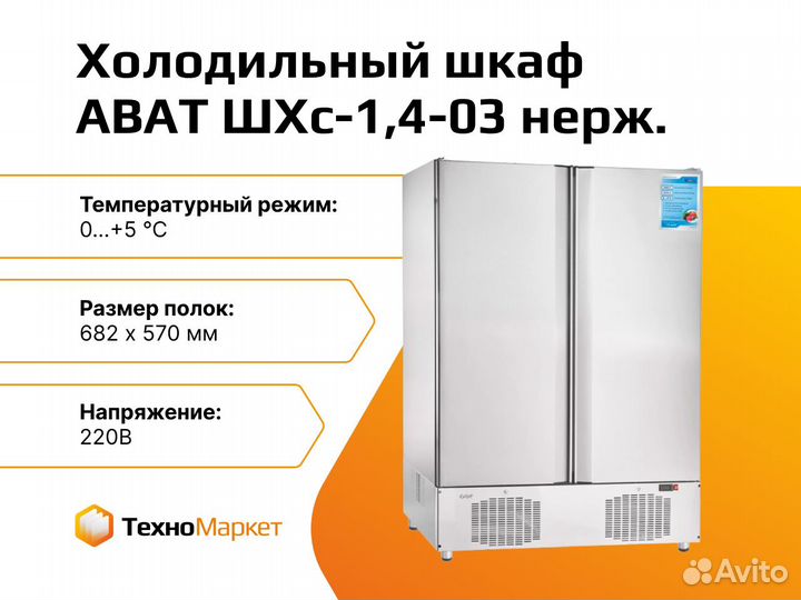 Холодильный шкаф abat. Холодильный шкаф ШХС-0,4. Шхс1. 0 Холодильник. Шкаф холодильный среднетемпературный Ангара. ШХС-1,4; ШХС-1,4-01с верхним расположением акк как настроить.