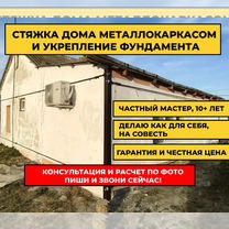 Стяжка дома в металлический каркас, Темрюк