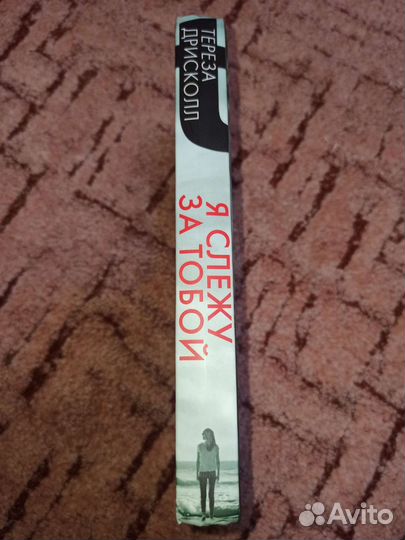 Книга я слежу за тобой