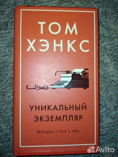 Том Хэнкс. Уникальный экземпляр