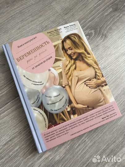 Книга о беременности