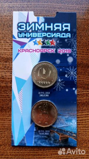 Универсиада в Красноярске 10 рублей