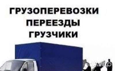 Переезды, грузчики, Заказ Грузового Авто
