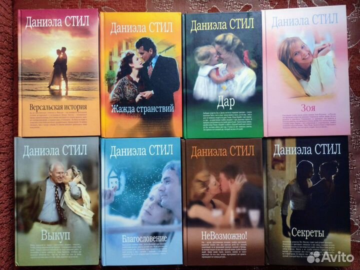 Романы Даниэлы Стил