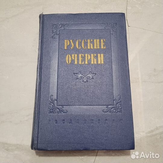 Русские очерки. Том 1. 1956 г