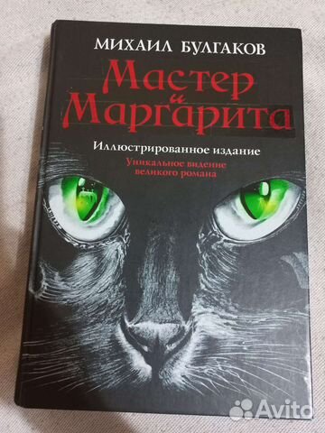Мастер и Маргарита, Михаил Булгаков
