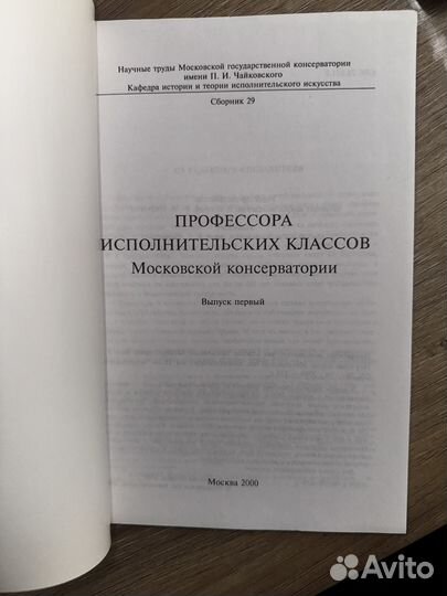 Сборник 29 Профессора исполнительских классов Моск