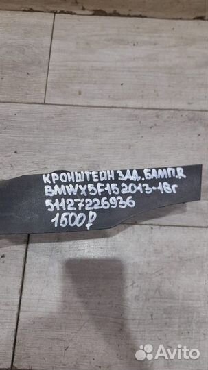 Кронштейн заднего бампера задний Bmw X5 F15 С 2013