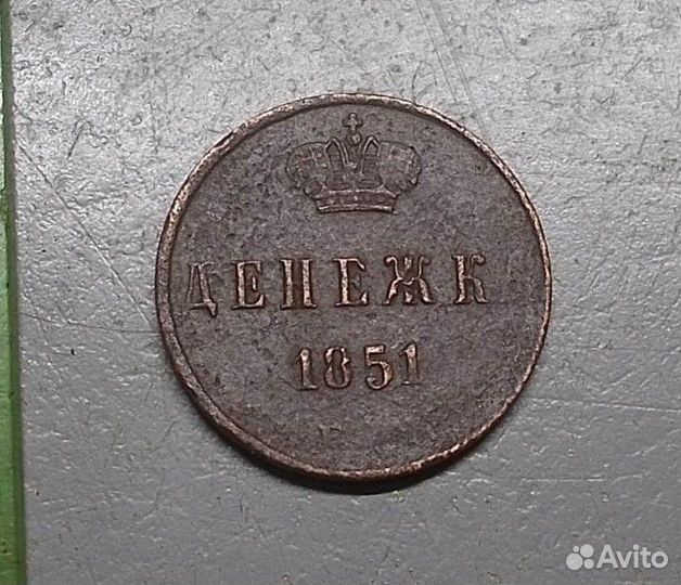 Денежка 1851г, 1855г, 1/2 копейки 1840г, 1/4 копей