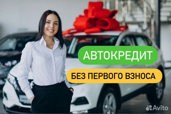 Помощь в получении автокредита