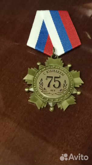 Медаль 75 лет - к юбилею
