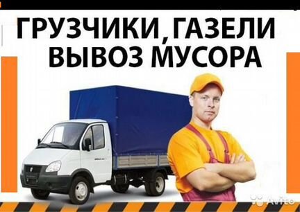 Грузоперевозки.Газель, грузчики