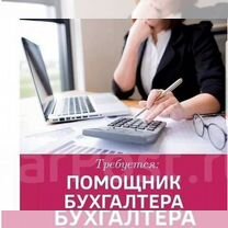 Бухгалтер-помощник бухгалтера. Помощница бухгалтера. Требуется помощник бухгалтера. Ассистент бухгалтера. Что делает помощник бухгалтера.