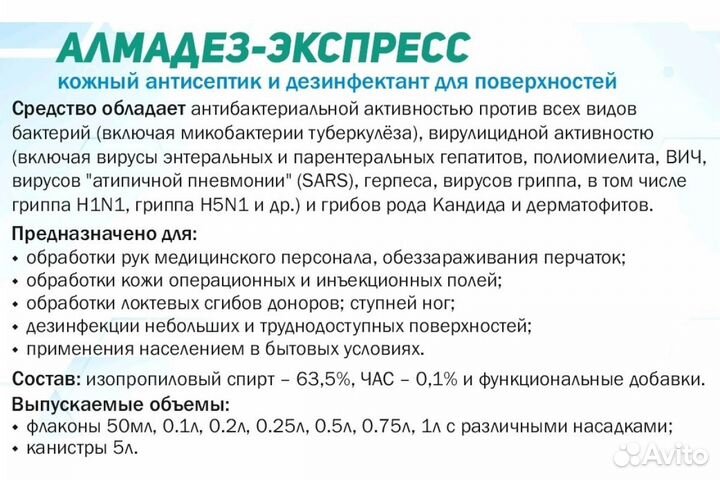 Дезинфицирующее средство 1л Алмадез-экспресс