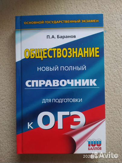 Справочник для подготовки к огэ по обществознанию