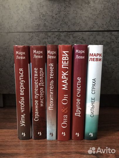 Книги Марка Леви
