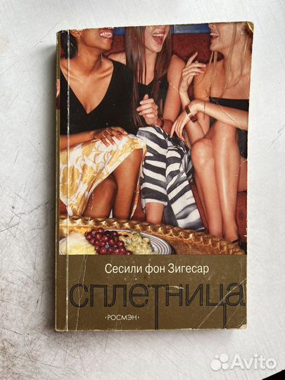 Книги «Сплетница»