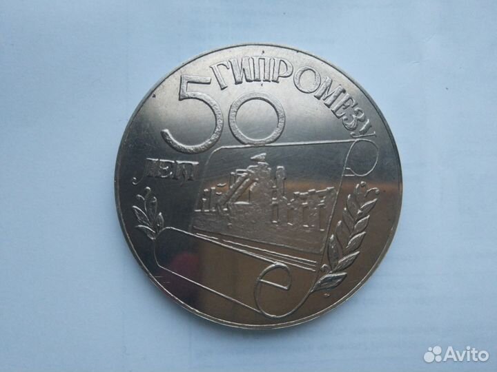 Настольная медаль. гипромезу 50 лет 1926-1976