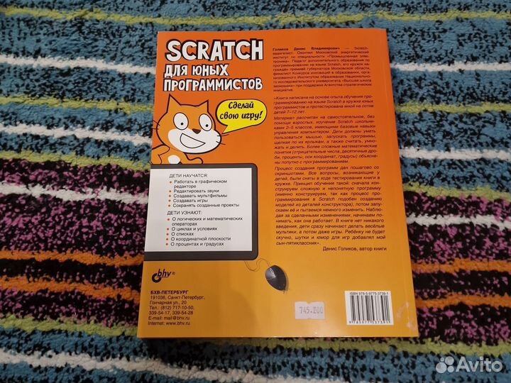 Scratch для юных программистов. Денис Голиков