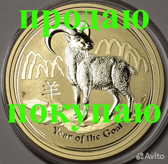 Золотая монета Коза и другие