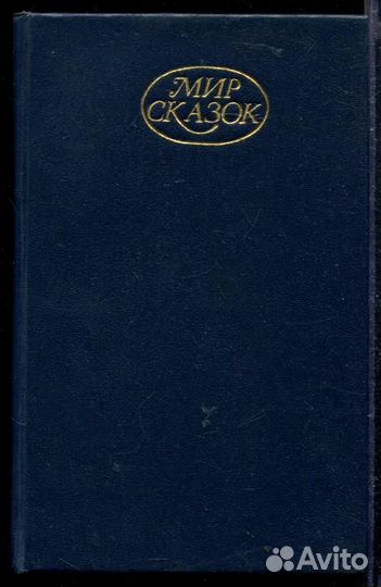 Папаша Меншен и шериф Кислая Рожа Сказки и легенды