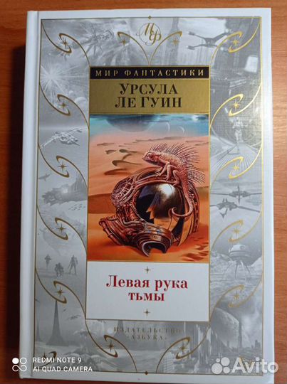 Урсула Ле Гуин. Левая рука тьмы