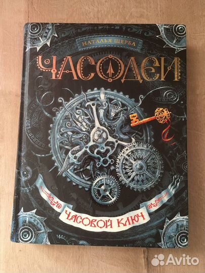 Часодей. Часовой ключ