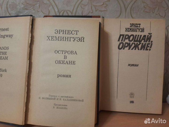 Эрнест Хемингуэй Острова в океане, Прощай,оружие