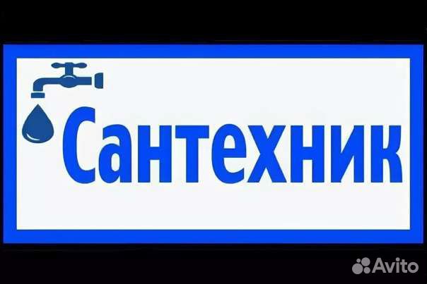 Сантехник мастер со стажем