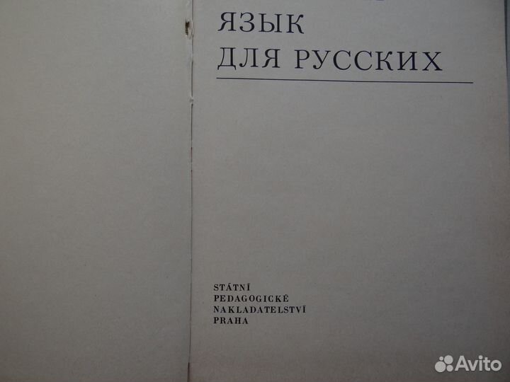 Чешский язык для русских, самоучитель